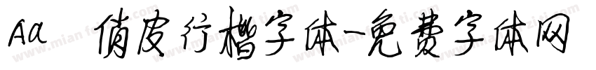 Aa 俏皮行楷字体字体转换